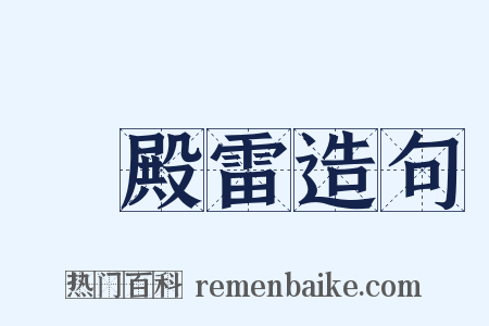 遶殿雷造句是什么意思的图片